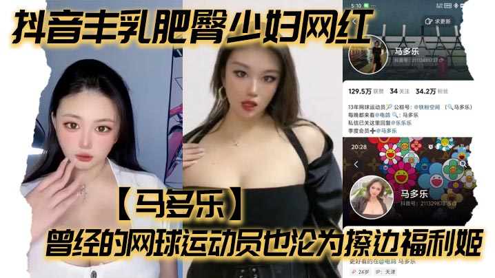 抖音丰乳肥臀少妇网红【马多乐】曾经的网球运动员也沦为擦边福利姬封面图