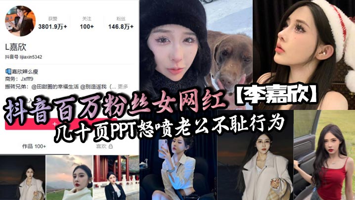 抖音百万粉丝女网红【李嘉欣】几十页PPT怒喷老公不耻行为，婚内出轨约炮还网暴女主！封面图