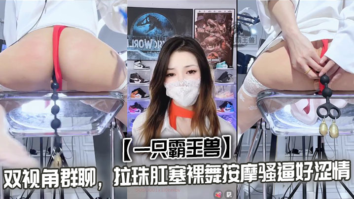 【一只霸王兽】双视角群聊，拉珠肛塞裸舞按摩骚逼好涩情封面图