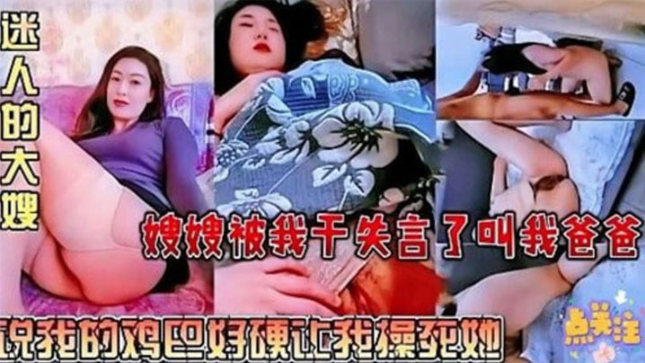 【迷人的大嫂】嫂嫂被我干失言了叫我爸爸，说我的鸡巴好硬让我操死她封面图