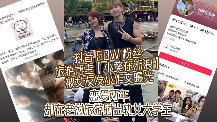 抖音 58W 粉丝旅游博主【小葵在流浪】被女友发小作文曝光，恋爱两年，却在老挝旅游时出轨女大学生封面图
