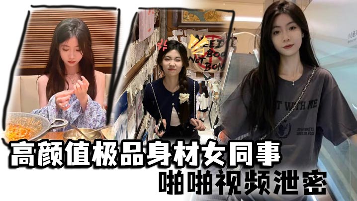 高颜值极品身材女同事啪啪视频泄密 女神主动约操小蛮腰大屁股滑嫩肌肤操起来非常舒服封面图