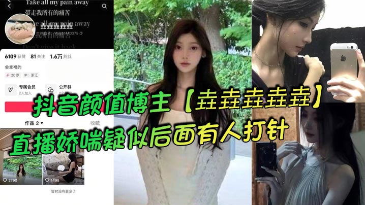 抖音颜值博主【垚垚垚垚垚】直播娇喘疑似后面有人打针，网友们纷纷表示骚货正在被抽插！封面图