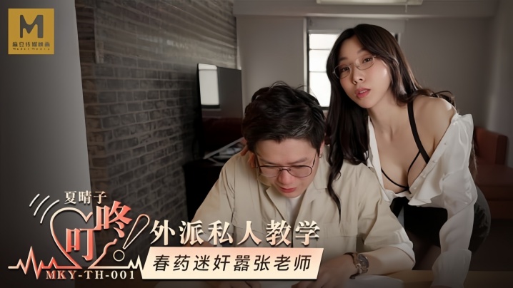 【夏晴子】MKYTH001 外派私人教学 春药迷奸嚣张老师封面图