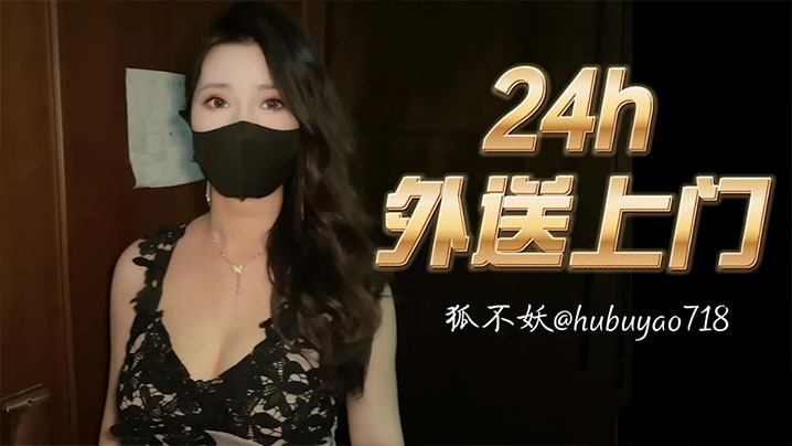 【狐不妖】24小时外卖送上门封面图