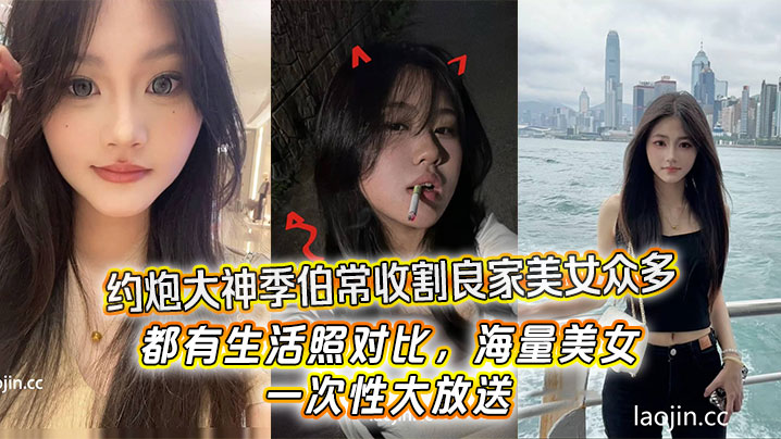 约炮大神季伯常收割良家美女众多，都有生活照对比，海量美女，一次性大放送封面图