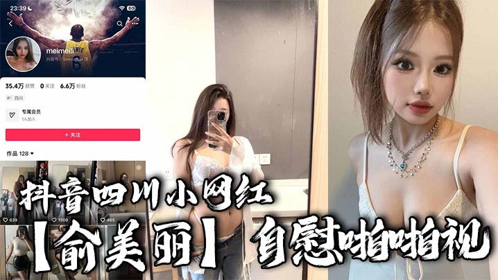 抖音四川小网红【俞美丽】自慰啪啪视，欧美风黑丝大长腿肉感身材，逆天骚叫声真是听着想入非非！封面图