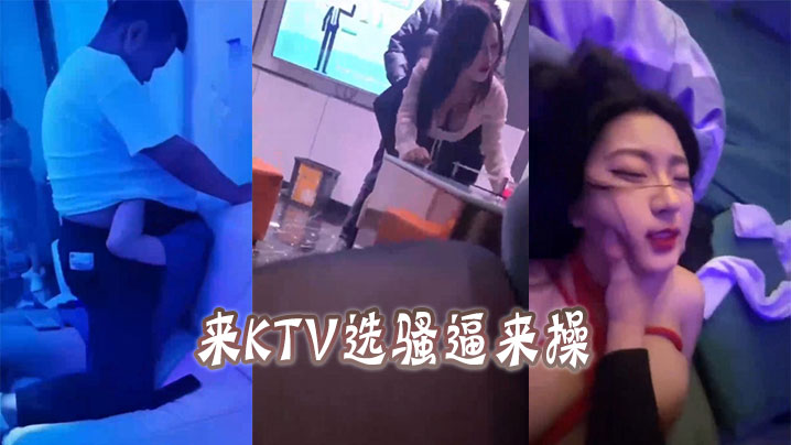 来KTV选骚逼来操封面图