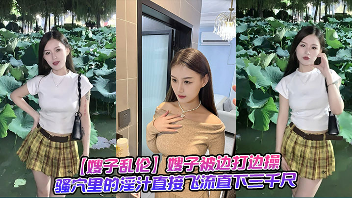 【嫂子乱伦】嫂子被边打边操，骚穴里的淫汁直接飞流直下三千尺封面图