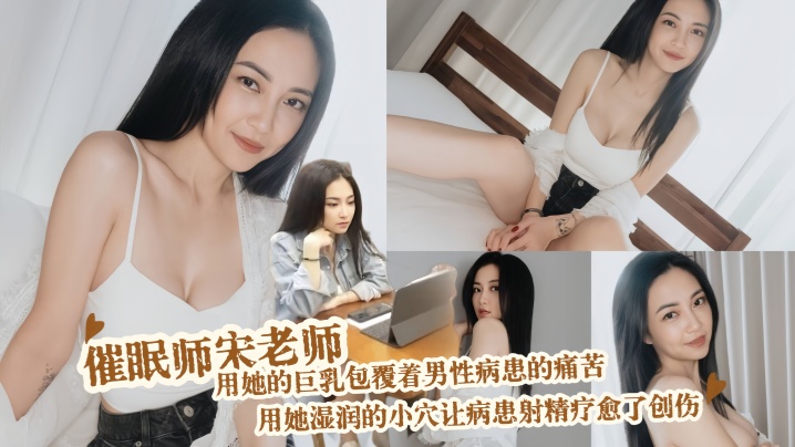 【宋南伊 】AN9047 催眠师宋老师 用她的巨乳包覆着男性病患的痛苦 用她湿润的小穴让病患射精疗愈了创伤封面图