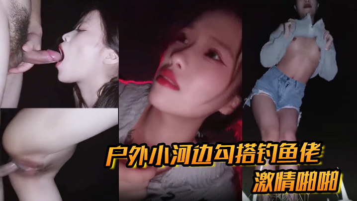 户外小河边勾搭钓鱼佬激情啪啪封面图