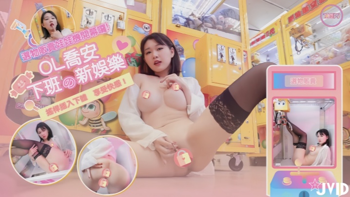 【魏乔安】下班的新娱乐，大庭广众下用自慰器插入下体来享受夹到娃娃的快感！封面图