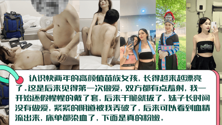 【血染床单】高颜值长腿苗族女孩初见篇，白虎一线天被无套内射！阴道被插破，血精流出来染红床单！封面图