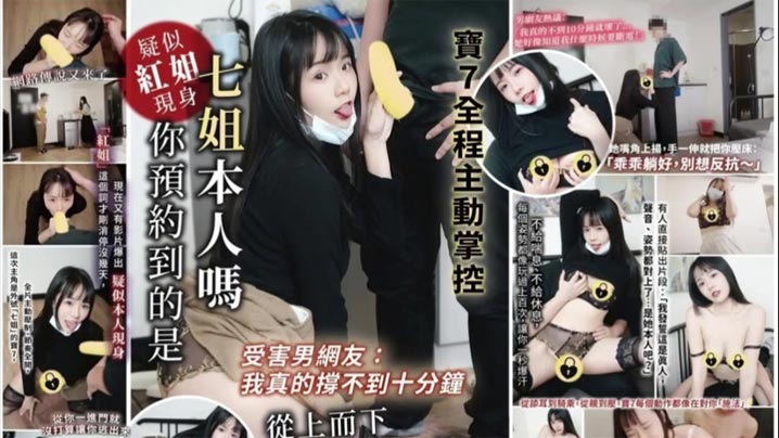 受害男网友：我真的撑不到十分钟_你预约到的是七姐本人吗_宝7全程主动掌控、从上而下榨到最后一滴封面图