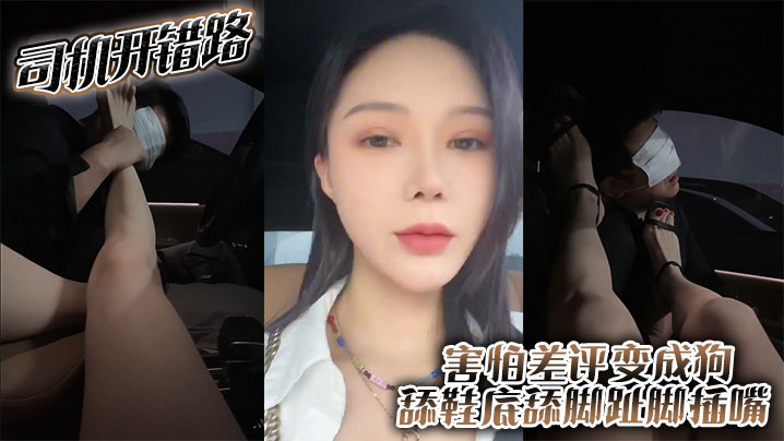 司机开错路 害怕差评变成狗 舔鞋底舔脚趾 脚插嘴封面图