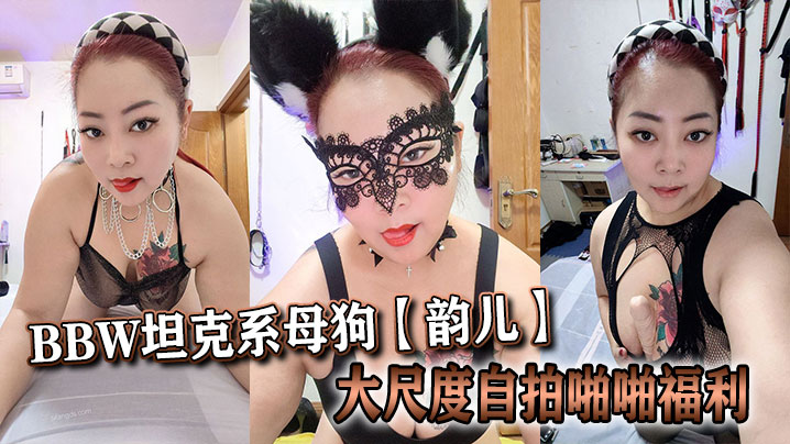 推特40岁BBW坦克系母狗【韵儿】大尺度自拍啪啪福利封面图