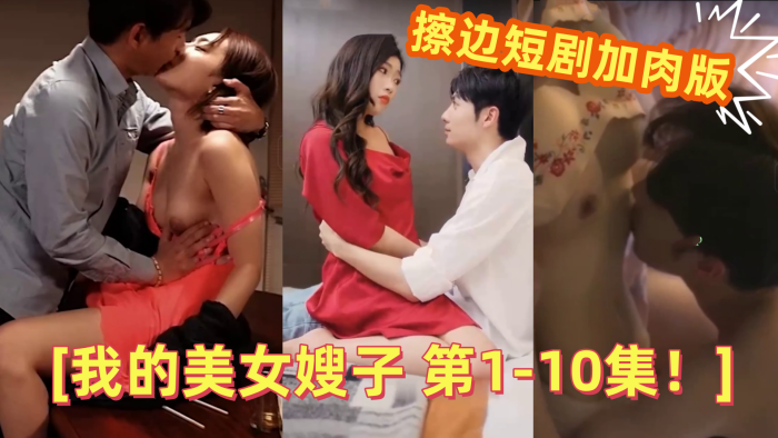 【情色短剧】 擦边短剧加肉版 DYDX012我的美女嫂子 第1-10集！封面图