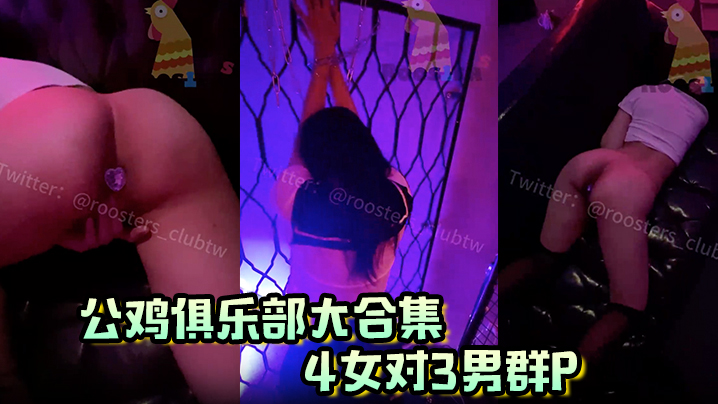 【公鸡俱乐部大合集】4女对3男群P封面图
