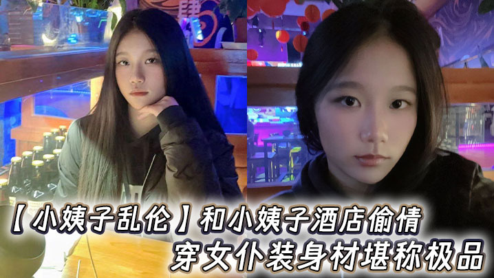 【小姨子乱伦】和小姨子酒店偷情，穿女仆装身材堪称极品封面图
