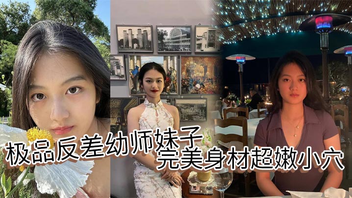 极品反差幼师妹子完美身材超嫩小穴封面图