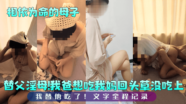 【相依为命的母子】彻底打消我爸想要见我妈的念头！妈妈穿的像新娘子一样漂亮，把我给爽歪了！封面图