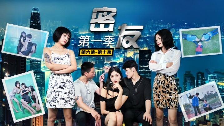 爱情迷你剧【密友】第六集-第十集封面图