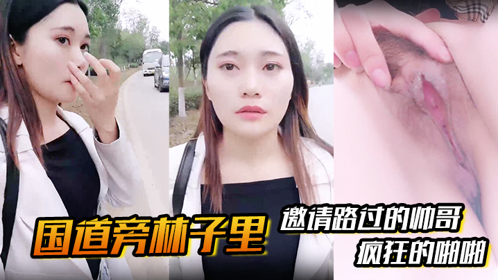【国道旁林子里】邀请路过的帅哥，先是深喉吸溢而出，然后就是疯狂的啪啪封面图