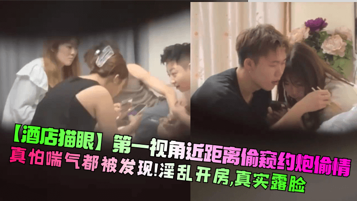 【酒店猫眼】第一视角近距离偷窥约炮偷情！真怕喘气都被发现！淫乱开房，真实露脸！封面图