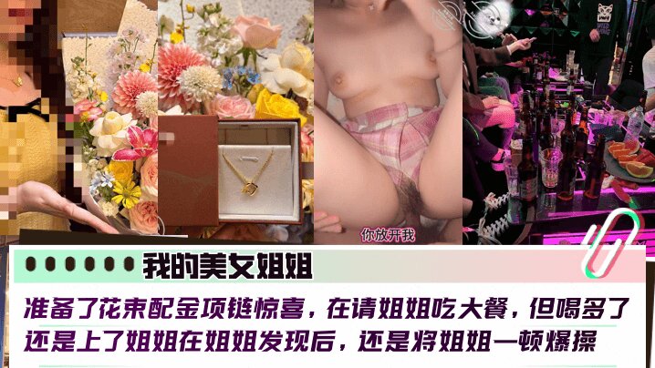 【我的美女姐姐】 准备了花束配金项链惊喜，在请姐姐吃大餐，但喝多了还是上了姐姐在姐姐发现后，还是将姐姐一顿爆操封面图