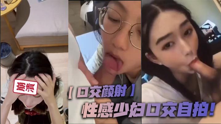 【口交颜射】性感少妇口交自拍！封面图