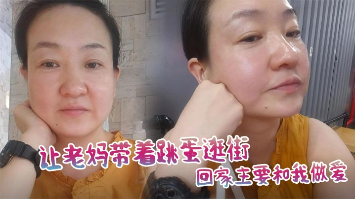 【母子乱伦】让老妈带着跳蛋逛街，回家主要和我做爱封面图