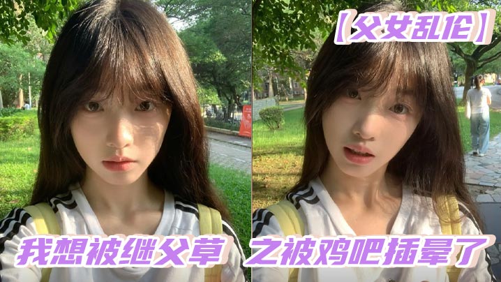 【父女乱伦】我想被继父草 之被鸡吧插晕了封面图