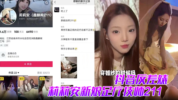 【抖音反差婊】莉莉安新娘足疗技师211全网男人心中的白月光被大神重金拿下并流出视频封面图
