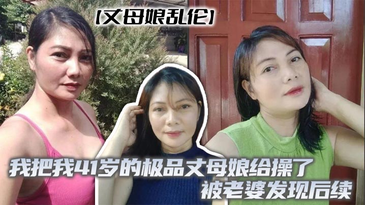 【丈母娘乱伦】我把我41岁的极品丈母娘给操了，被老婆发现后续封面图