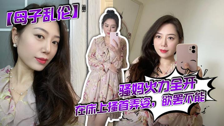 【母子乱伦】骚妈火力全开，在床上搔首弄姿，欲罢不能封面图