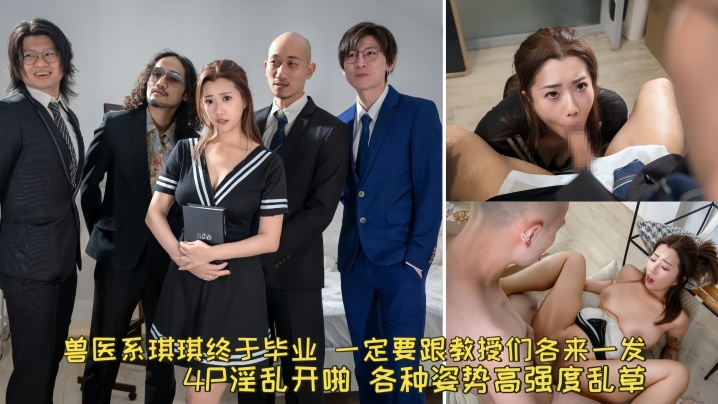 【琪琪】兽医系琪琪终于毕业 一定要跟教授们各来一发 4P淫乱开啪 各种姿势高强度乱草封面图