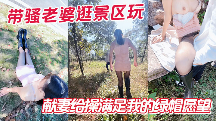 带骚老婆逛景区玩刺激，偶遇单独路人，献妻给操满足我的绿帽愿望封面图