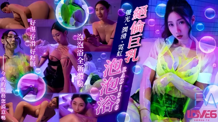 【黎儿】RAS306 绝伦巨乳泡泡浴 萤光x润滑x霓虹灯封面图