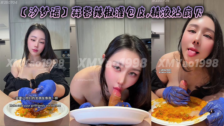 【汐梦瑶】蒜蓉辣椒灌包皮,精液沾扇贝封面图