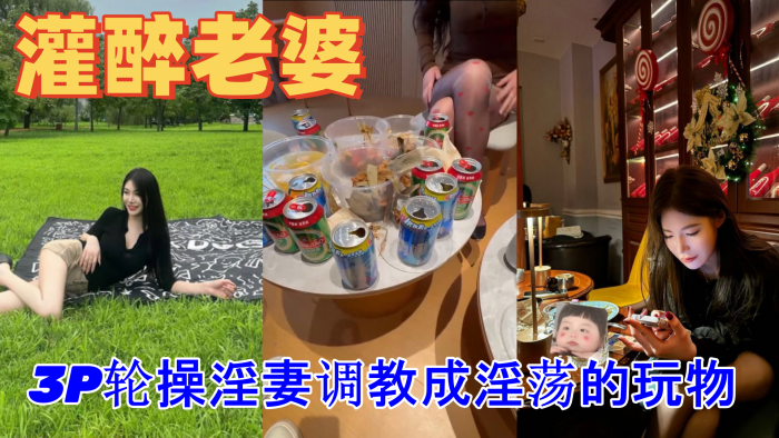 绿帽灌醉老婆包臀无内露出勾引好兄弟实录朋友妻不客气一起3P轮操淫妻调教成淫荡的玩物封面图