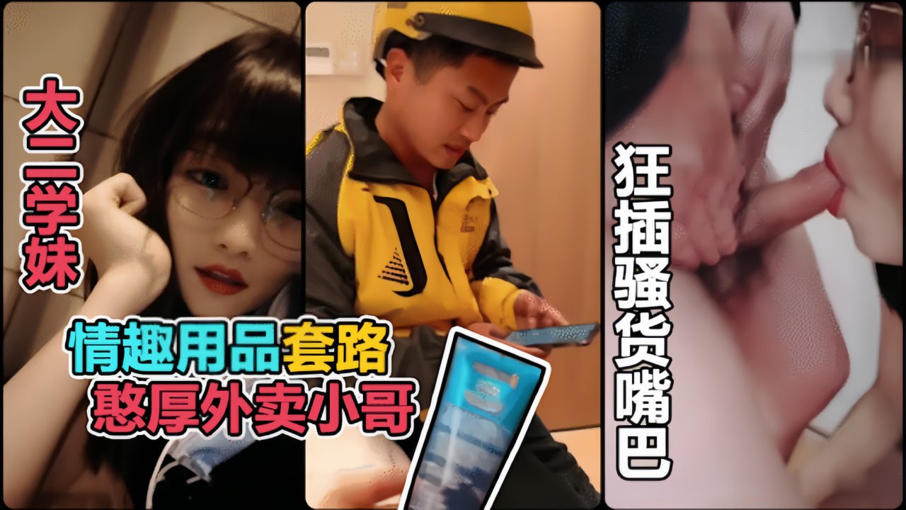 真实勾引利用情趣用品诱惑憨厚的外卖小哥封面图