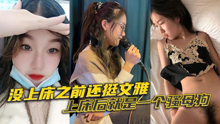 没上床之前还挺文雅，上床后就是一个骚母狗封面图