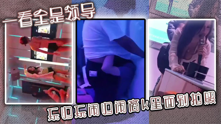 一看全是领导 玩归玩 闹归闹商k里面别拍照封面图