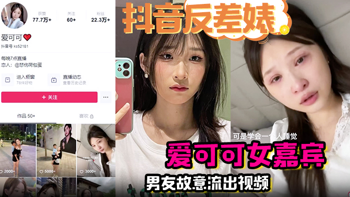 【抖音反差婊】完整版 爱可可女嘉宾男友故意流出视频封面图