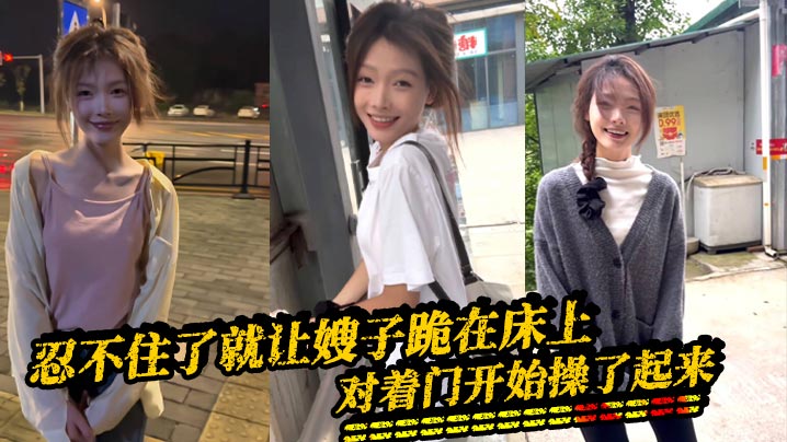 【嫂子乱伦】忍不住了就让嫂子跪在床上，对着门开始操了起来，因为嫂子叫床，所以我听不到外面的声音的，隔壁是一个单独的男生，看看不行勾引她过来一起操封面图