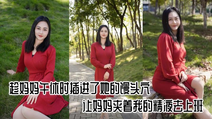 【母子乱伦】趁妈妈午休时插进了她的馒头穴，让妈妈夹着我的精液去上班，好刺激封面图