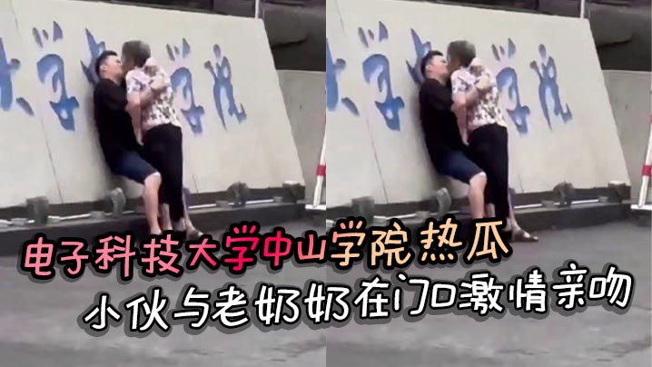 电子科技大学中山学院热瓜 小伙与老奶奶在门口激情亲吻 真是饿了什么菜都吃封面图