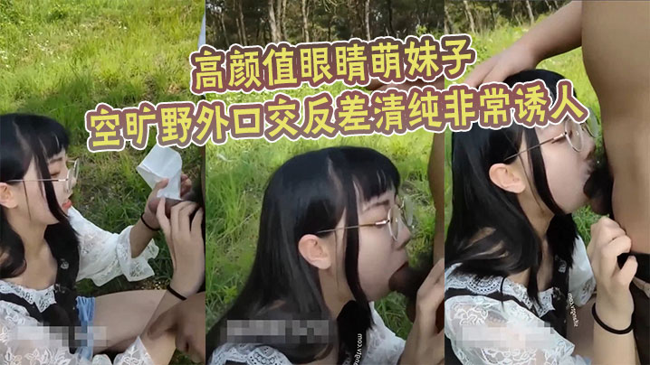 高颜值眼睛萌妹子空旷野外口交反差清纯非常诱人封面图