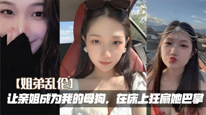 【姐弟乱伦】让亲姐成为我的母狗，在床上狂扇她巴掌封面图