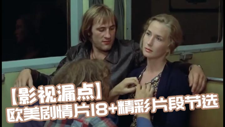 【影视漏点】欧美剧情片18+精彩片段节选封面图